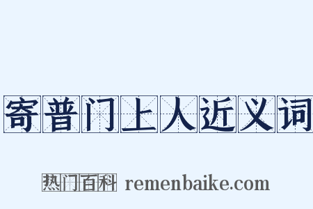 寄普门上人近义词是什么意思的图片